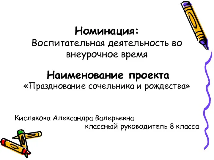 Наименование проекта «Празднование сочельника и рождества» Кислякова Александра Валерьевна классный руководитель 8