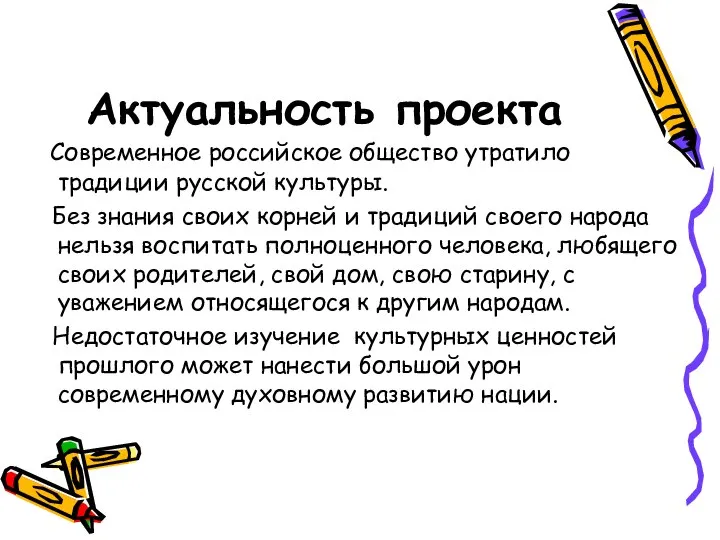 Актуальность проекта Современное российское общество утратило традиции русской культуры. Без знания своих