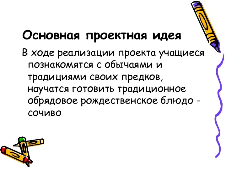 Основная проектная идея В ходе реализации проекта учащиеся познакомятся с обычаями и