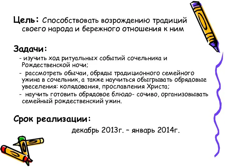 Цель: Способствовать возрождению традиций своего народа и бережного отношения к ним Задачи: