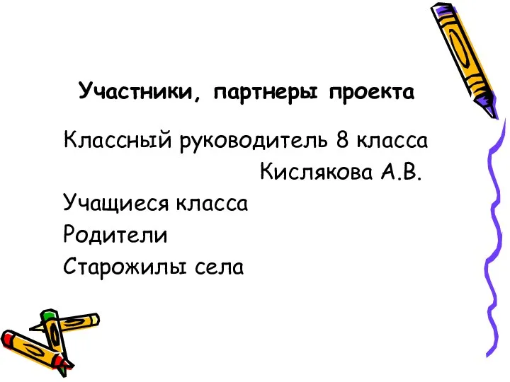 Участники, партнеры проекта Классный руководитель 8 класса Кислякова А.В. Учащиеся класса Родители Старожилы села