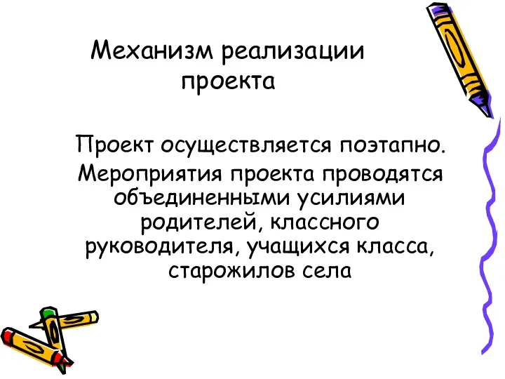 Механизм реализации проекта Проект осуществляется поэтапно. Мероприятия проекта проводятся объединенными усилиями родителей,