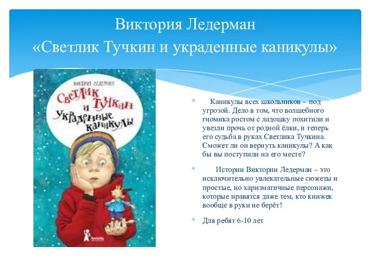 Виктория Ледерман «Светлик Тучкин и украденные каникулы» Каникулы всех школьников - под