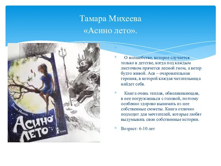 Тамара Михеева «Асино лето». О волшебстве, которое случается только в детстве, когда