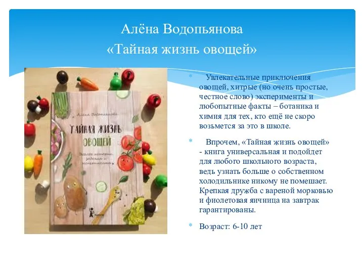 Алёна Водопьянова «Тайная жизнь овощей» Увлекательные приключения овощей, хитрые (но очень простые,