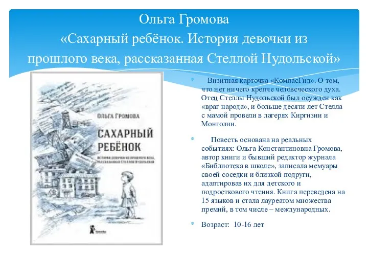 Ольга Громова «Сахарный ребёнок. История девочки из прошлого века, рассказанная Стеллой Нудольской»