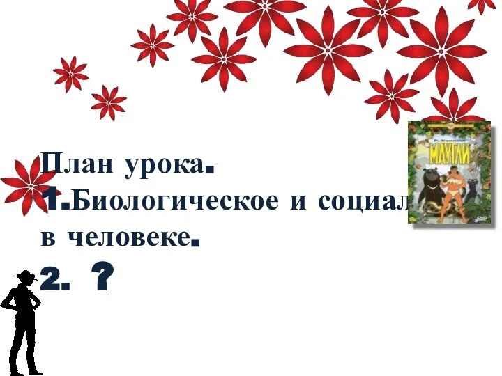 План урока. 1.Биологическое и социальное в человеке. 2. ?