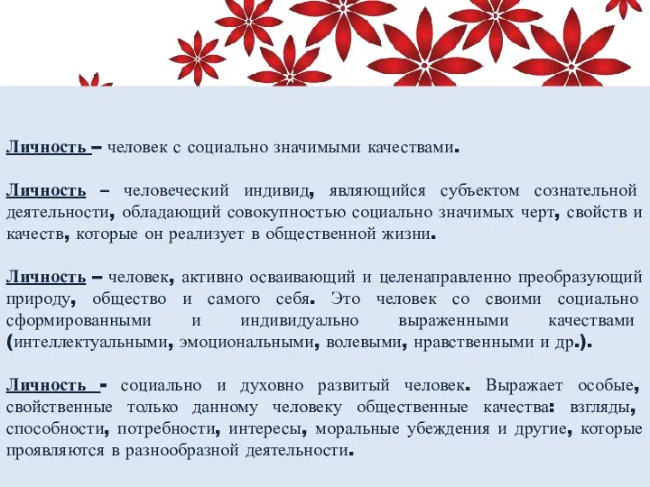 Личность – человек с социально значимыми качествами. Личность – человеческий индивид, являющийся