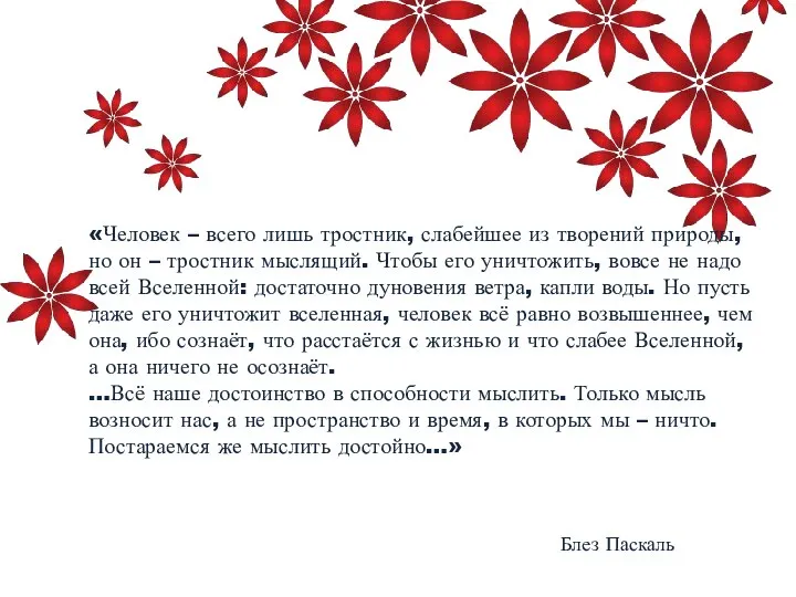 «Человек – всего лишь тростник, слабейшее из творений природы, но он –