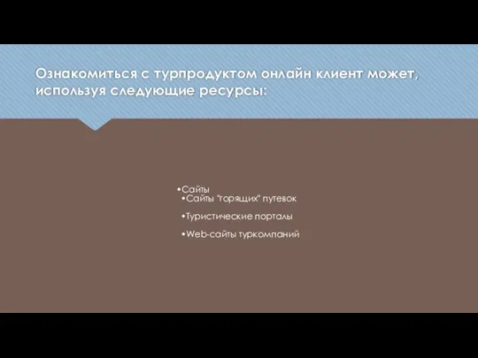 Ознакомиться с турпродуктом онлайн клиент может, используя следующие ресурсы: Сайты Сайты "горящих"