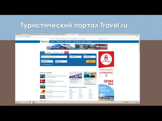 Туристический портал Travel.ru
