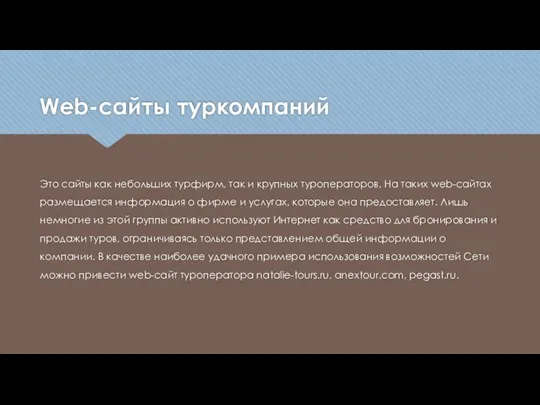 Web-сайты туркомпаний Это сайты как небольших турфирм, так и крупных туроператоров. На