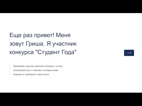 Еще раз привет! Меня зовут Гриша. Я участник конкурса "Студент Года"