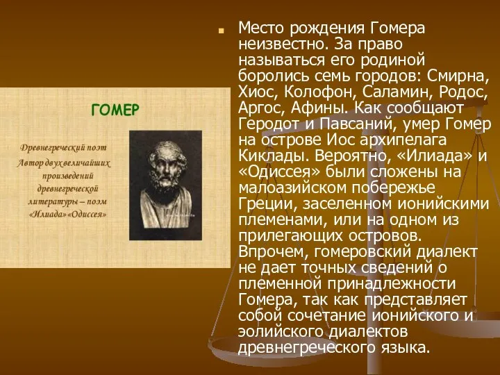 Место рождения Гомера неизвестно. За право называться его родиной боролись семь городов: