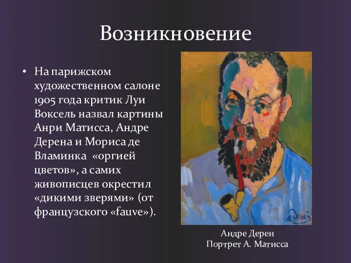 Возникновение На парижском художественном салоне 1905 года критик Луи Воксель назвал картины