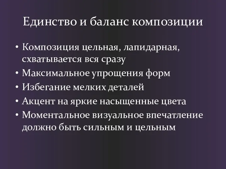 Единство и баланс композиции Композиция цельная, лапидарная, схватывается вся сразу Максимальное упрощения