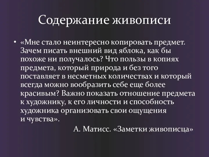 Содержание живописи «Мне стало неинтересно копировать предмет. Зачем писать внешний вид яблока,