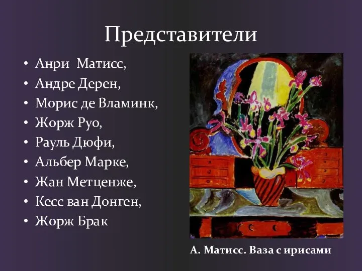 Представители Анри Матисс, Андре Дерен, Морис де Вламинк, Жорж Руо, Рауль Дюфи,