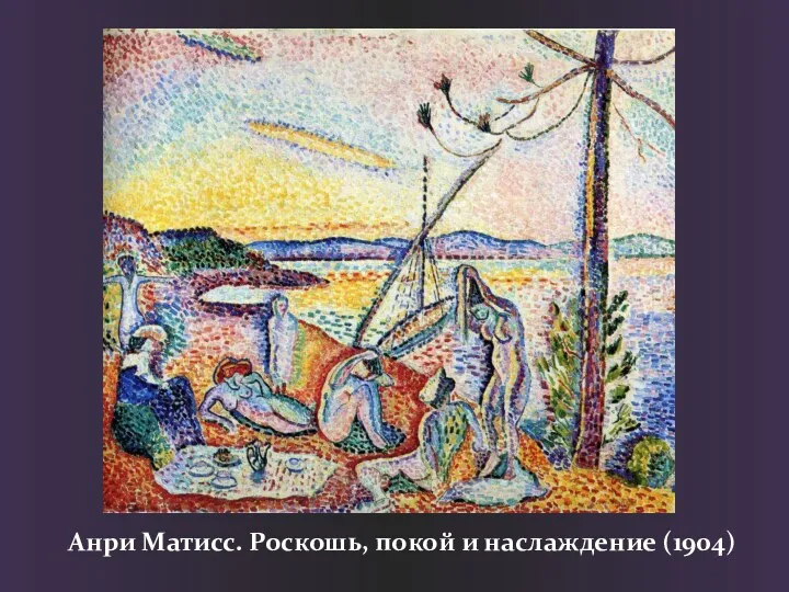 Анри Матисс. Роскошь, покой и наслаждение (1904)