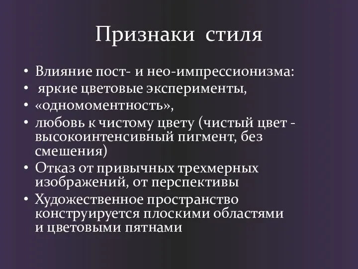 Признаки стиля Влияние пост- и нео-импрессионизма: яркие цветовые эксперименты, «одномоментность», любовь к