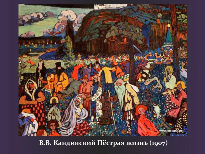 В.В. Кандинский Пёстрая жизнь (1907)