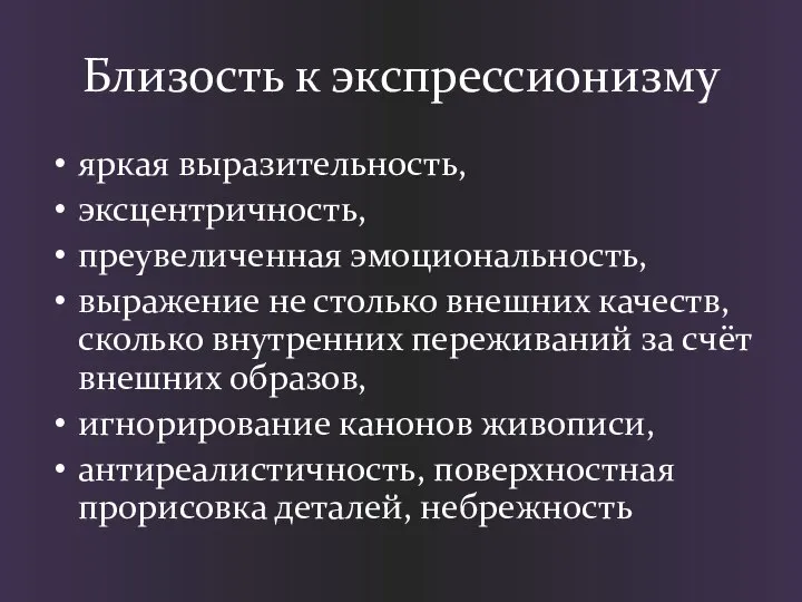 Близость к экспрессионизму яркая выразительность, эксцентричность, преувеличенная эмоциональность, выражение не столько внешних