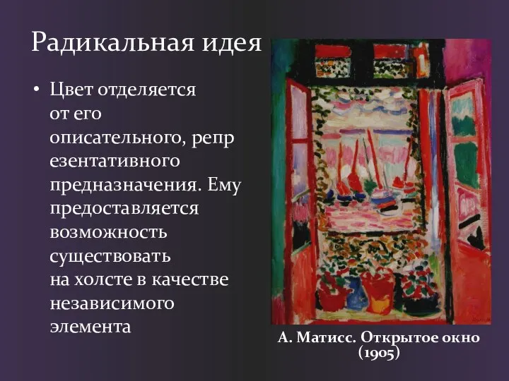 Радикальная идея Цвет отделяется от его описательного, репрезентативного предназначения. Ему предоставляется возможность