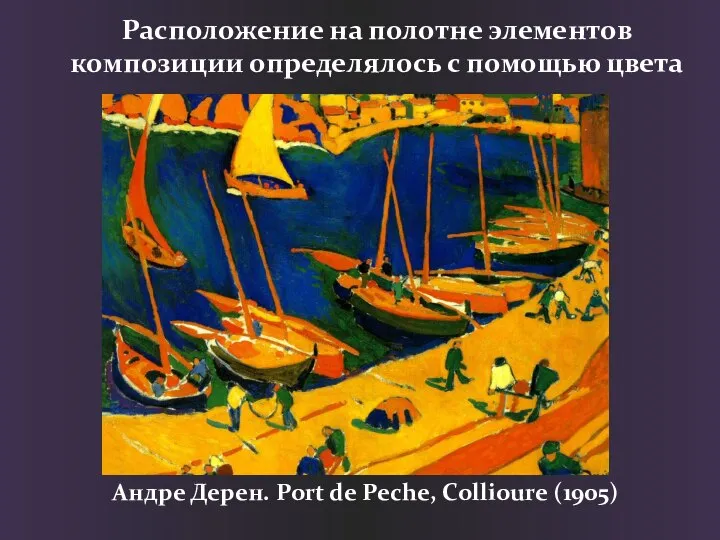Расположение на полотне элементов композиции определялось с помощью цвета Андре Дерен. Port de Peche, Collioure (1905)