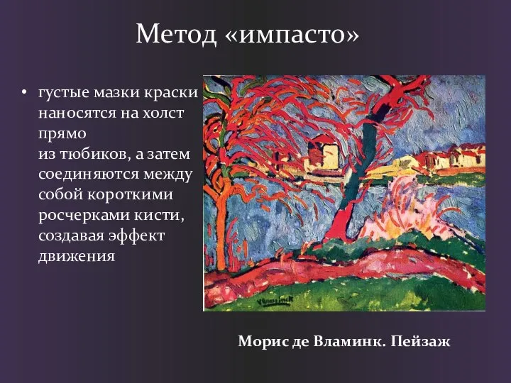 Метод «импасто» Морис де Вламинк. Пейзаж густые мазки краски наносятся на холст