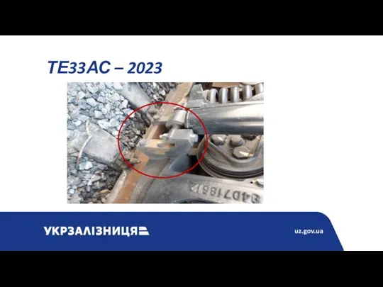 ТЕ33АС – 2023