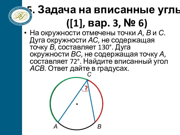 5. Задача на вписанные углы ([1], вар. 3, № 6) На окружности