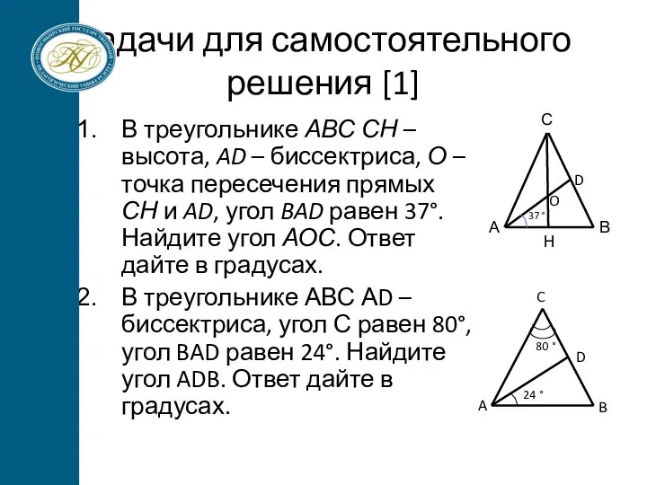 Задачи для самостоятельного решения [1] В треугольнике АВС СН – высота, AD