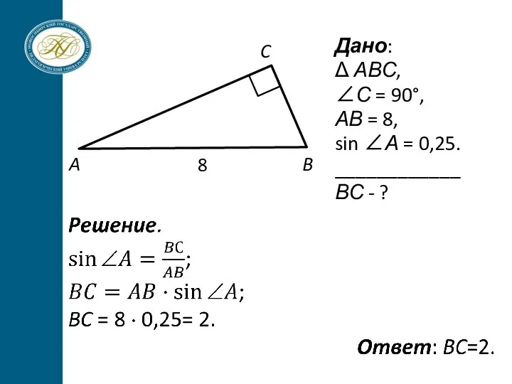 Дано: Δ АВС, ∠С = 90°, АВ = 8, sin ∠А =