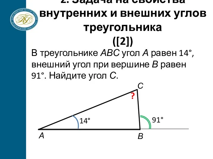 2. Задача на свойства внутренних и внешних углов треугольника ([2]) В треугольнике