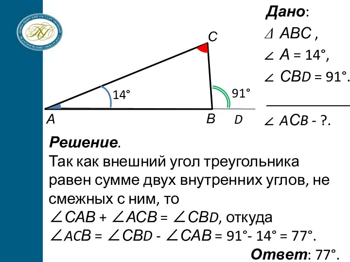 Дано: АВС , А = 14°, СВD = 91°. ___________ AСB -