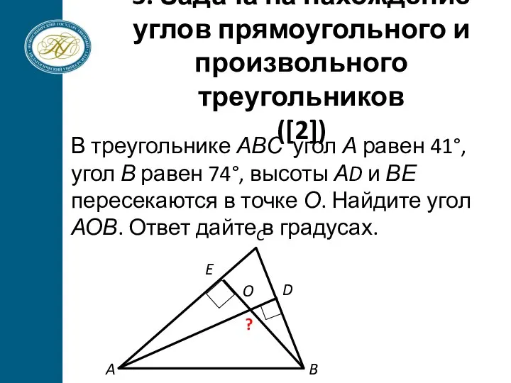 3. Задача на нахождение углов прямоугольного и произвольного треугольников ([2]) В треугольнике