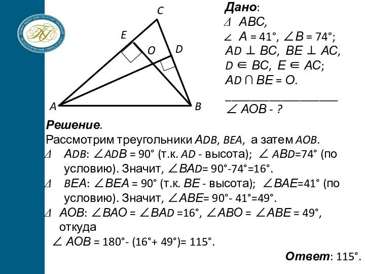 Дано: АВС, А = 41°, ∠В = 74°; АD ⊥ ВС, ВЕ