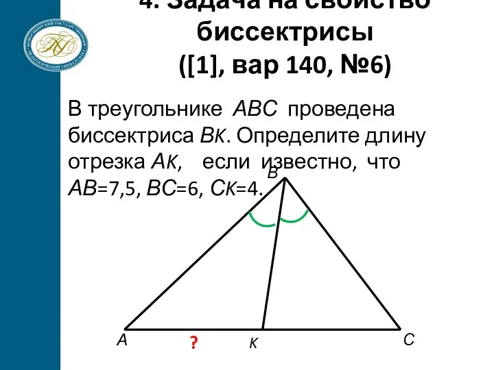 4. Задача на свойство биссектрисы ([1], вар 140, №6) В треугольнике АВС