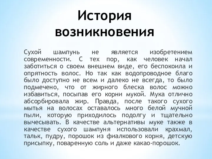 История возникновения Сухой шампунь не является изобретением современности. С тех пор, как