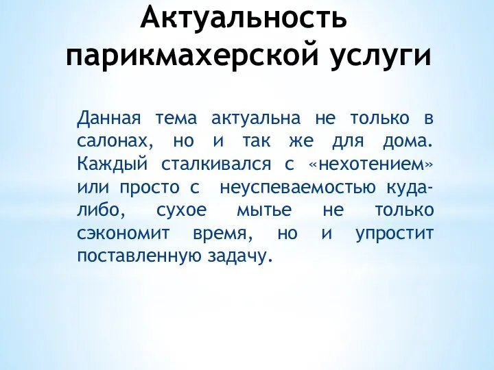 Актуальность парикмахерской услуги Данная тема актуальна не только в салонах, но и