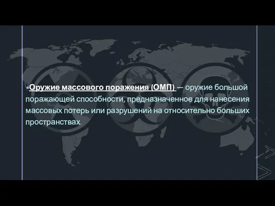 Оружие массового поражения (ОМП) — оружие большой поражающей способности, предназначенное для нанесения