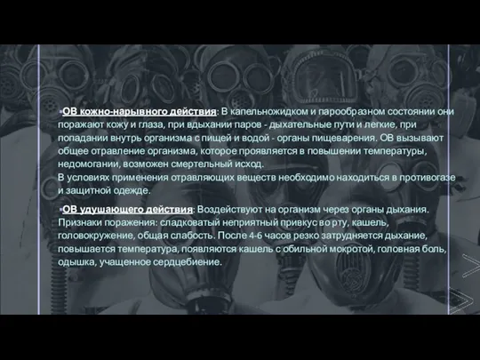 ОВ кожно-нарывного действия: В капельножидком и парообразном состоянии они поражают кожу и