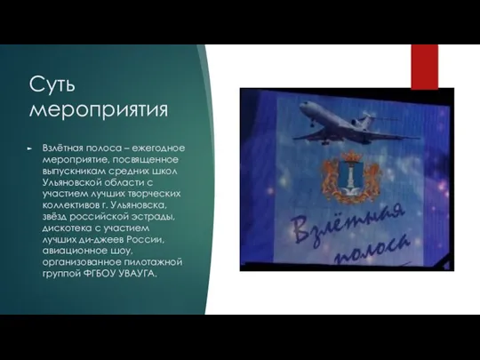 Суть мероприятия Взлётная полоса – ежегодное мероприятие, посвященное выпускникам средних школ Ульяновской