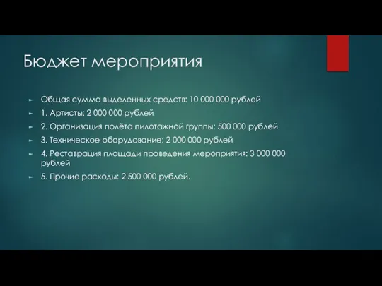 Бюджет мероприятия Общая сумма выделенных средств: 10 000 000 рублей 1. Артисты: