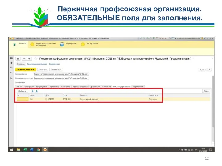 Первичная профсоюзная организация. ОБЯЗАТЕЛЬНЫЕ поля для заполнения.