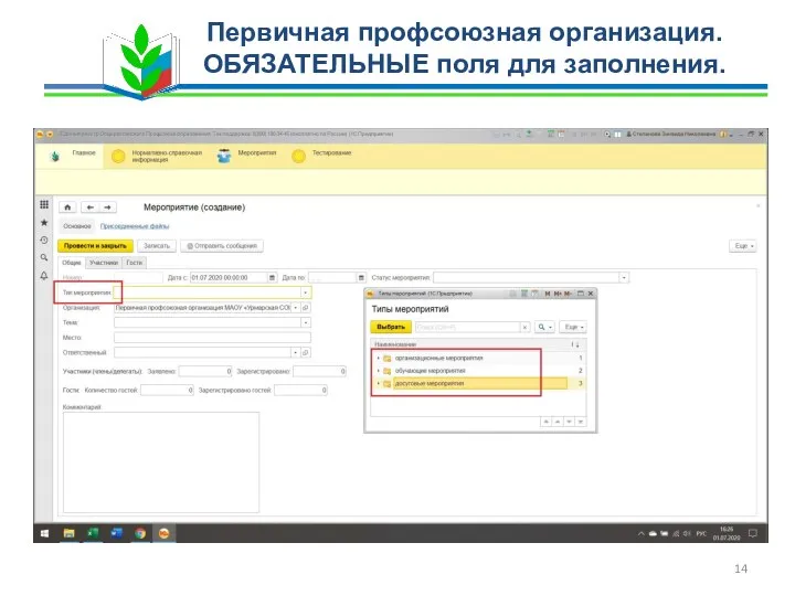 Первичная профсоюзная организация. ОБЯЗАТЕЛЬНЫЕ поля для заполнения.