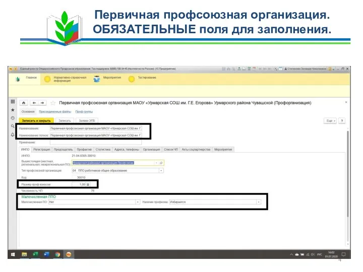 Первичная профсоюзная организация. ОБЯЗАТЕЛЬНЫЕ поля для заполнения.