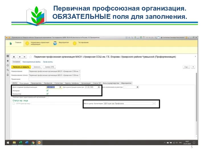 Первичная профсоюзная организация. ОБЯЗАТЕЛЬНЫЕ поля для заполнения.