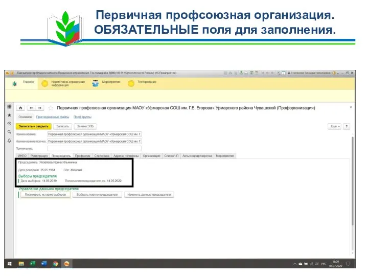 Первичная профсоюзная организация. ОБЯЗАТЕЛЬНЫЕ поля для заполнения.