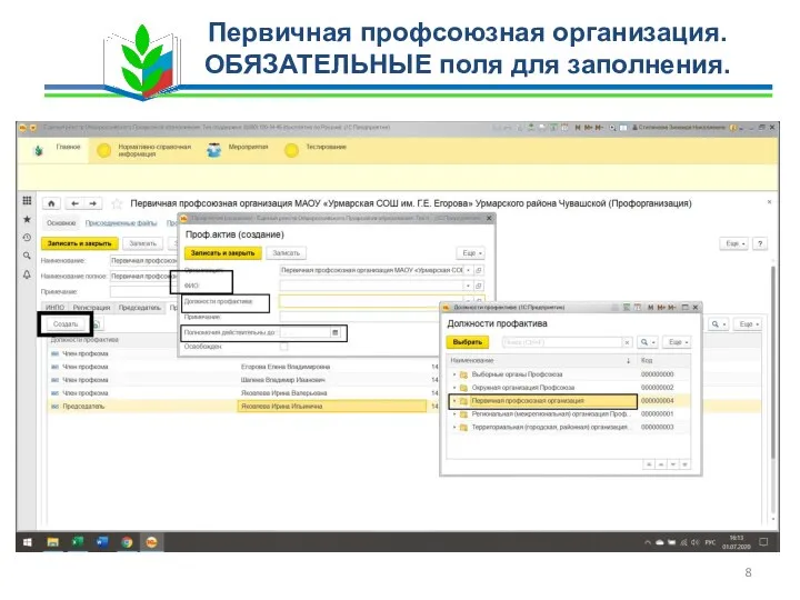 Первичная профсоюзная организация. ОБЯЗАТЕЛЬНЫЕ поля для заполнения.